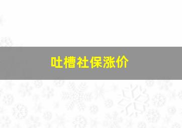 吐槽社保涨价