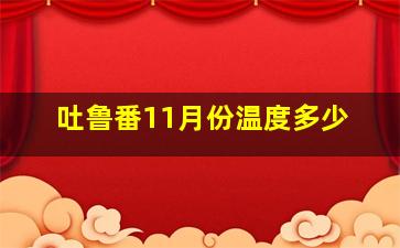 吐鲁番11月份温度多少