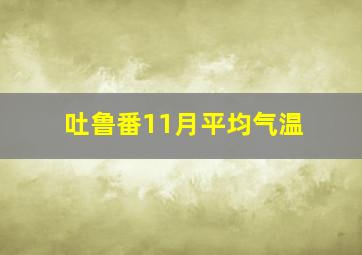 吐鲁番11月平均气温