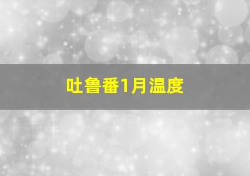 吐鲁番1月温度