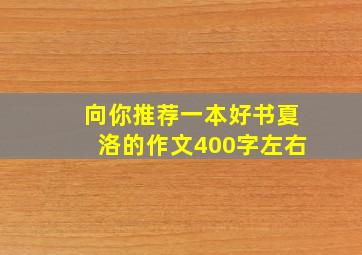 向你推荐一本好书夏洛的作文400字左右