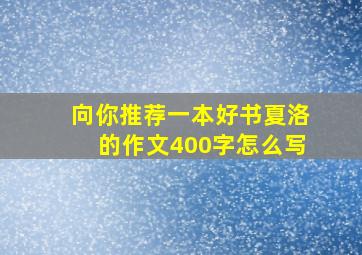 向你推荐一本好书夏洛的作文400字怎么写