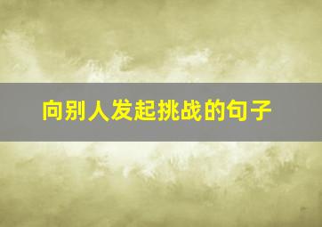 向别人发起挑战的句子