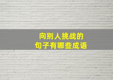 向别人挑战的句子有哪些成语