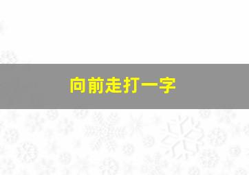 向前走打一字