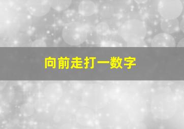 向前走打一数字