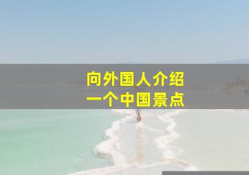 向外国人介绍一个中国景点