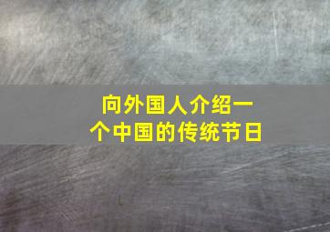 向外国人介绍一个中国的传统节日