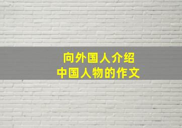 向外国人介绍中国人物的作文