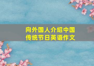 向外国人介绍中国传统节日英语作文