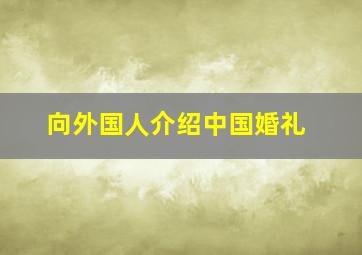 向外国人介绍中国婚礼