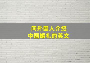 向外国人介绍中国婚礼的英文