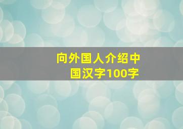 向外国人介绍中国汉字100字