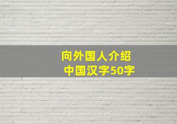 向外国人介绍中国汉字50字