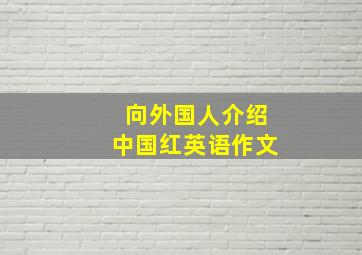 向外国人介绍中国红英语作文