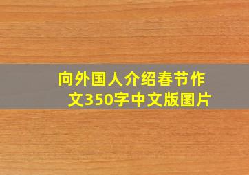 向外国人介绍春节作文350字中文版图片