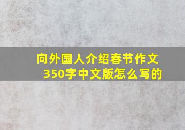 向外国人介绍春节作文350字中文版怎么写的