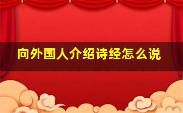 向外国人介绍诗经怎么说