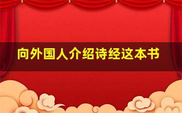 向外国人介绍诗经这本书