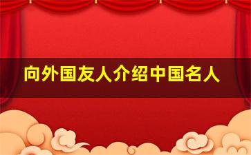 向外国友人介绍中国名人