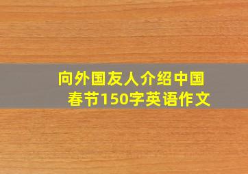 向外国友人介绍中国春节150字英语作文