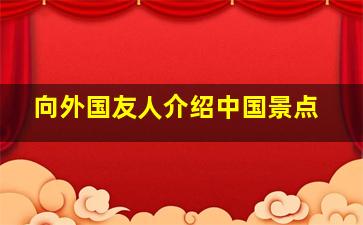 向外国友人介绍中国景点