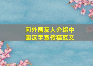 向外国友人介绍中国汉字宣传稿范文