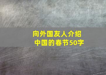 向外国友人介绍中国的春节50字