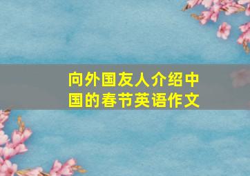 向外国友人介绍中国的春节英语作文