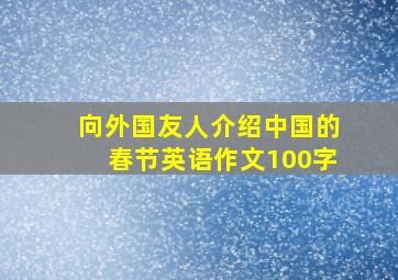 向外国友人介绍中国的春节英语作文100字