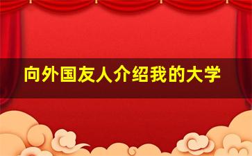 向外国友人介绍我的大学