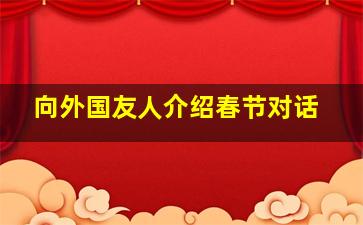 向外国友人介绍春节对话