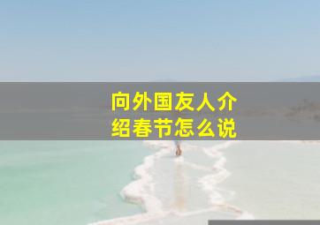 向外国友人介绍春节怎么说