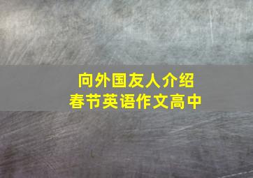 向外国友人介绍春节英语作文高中