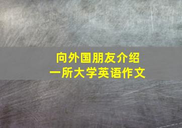 向外国朋友介绍一所大学英语作文