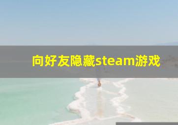 向好友隐藏steam游戏