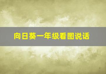 向日葵一年级看图说话