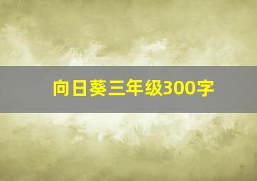 向日葵三年级300字