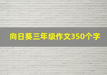 向日葵三年级作文350个字