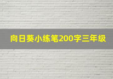 向日葵小练笔200字三年级