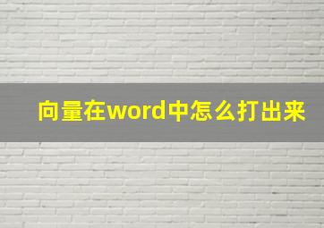 向量在word中怎么打出来