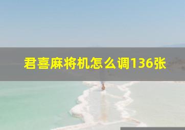 君喜麻将机怎么调136张