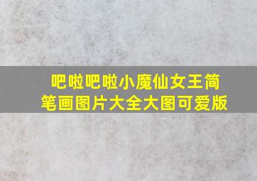 吧啦吧啦小魔仙女王简笔画图片大全大图可爱版