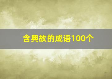 含典故的成语100个