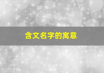 含文名字的寓意