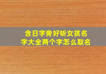 含日字旁好听女孩名字大全两个字怎么取名