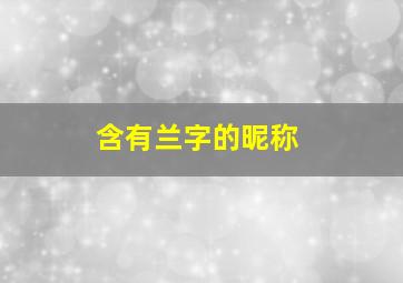 含有兰字的昵称