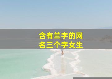 含有兰字的网名三个字女生