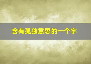 含有孤独意思的一个字