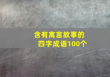 含有寓言故事的四字成语100个